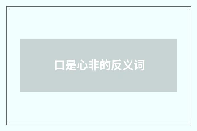 口是心非的反义词