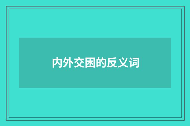 内外交困的反义词