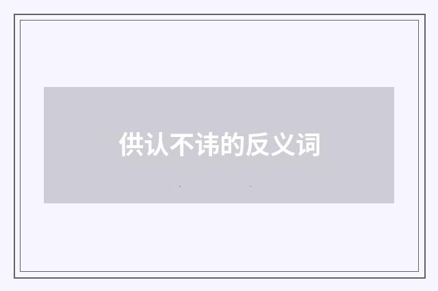 供认不讳的反义词