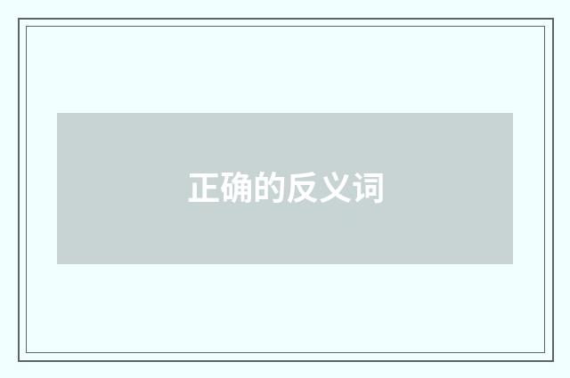 正确的反义词