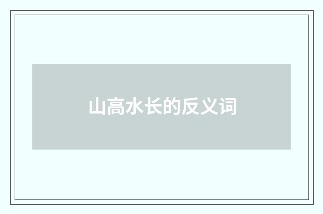 山高水长的反义词