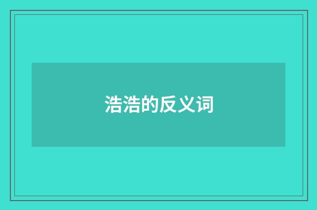 浩浩的反义词