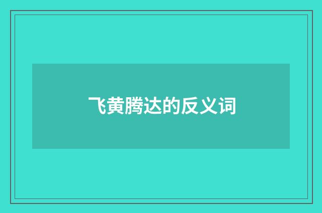飞黄腾达的反义词