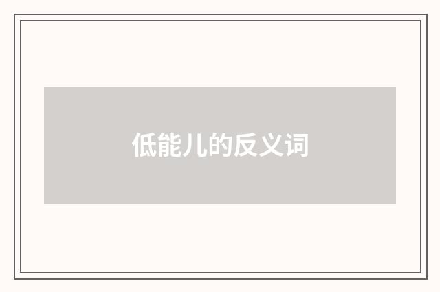 低能儿的反义词