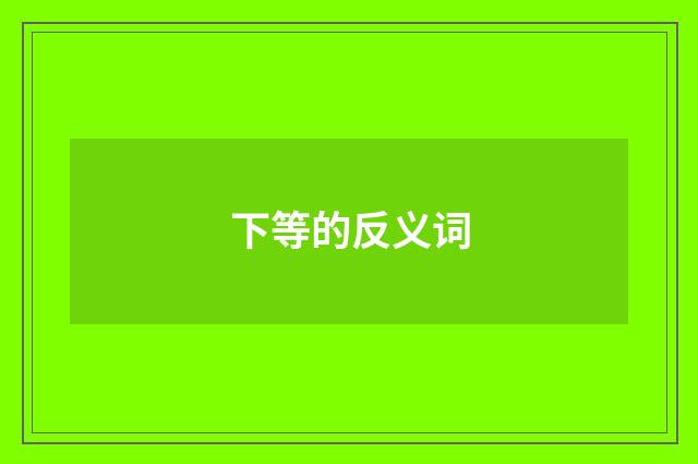 下等的反义词