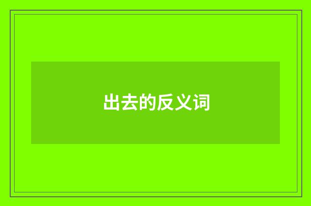 出去的反义词