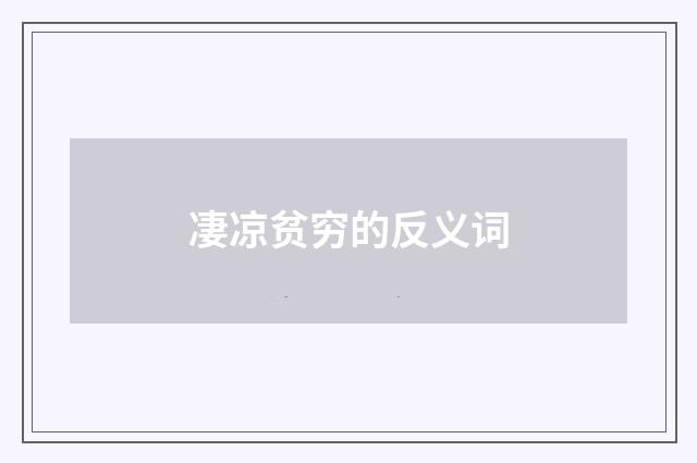 凄凉贫穷的反义词