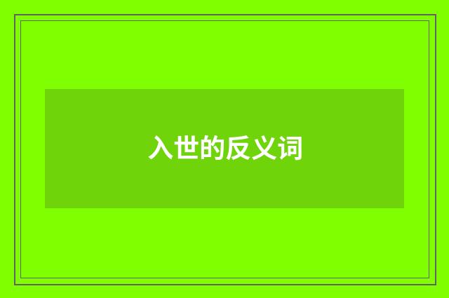 入世的反义词