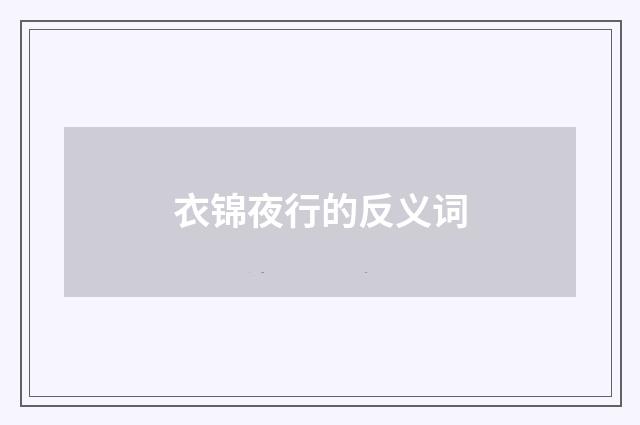 衣锦夜行的反义词