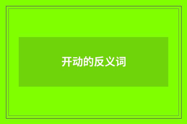 开动的反义词