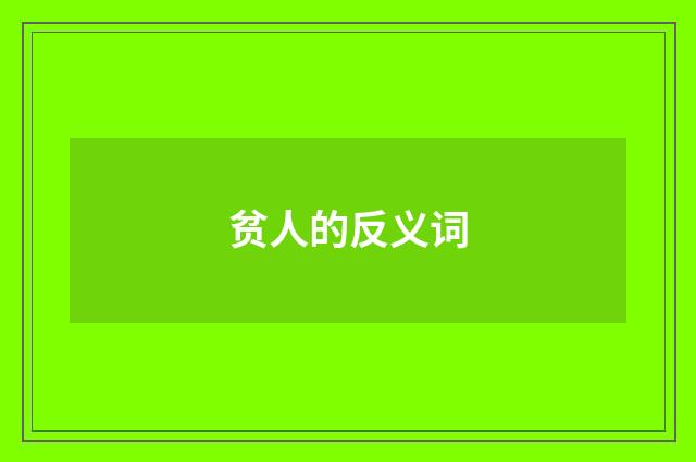 贫人的反义词
