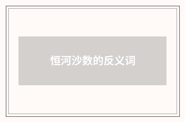 恒河沙数的反义词