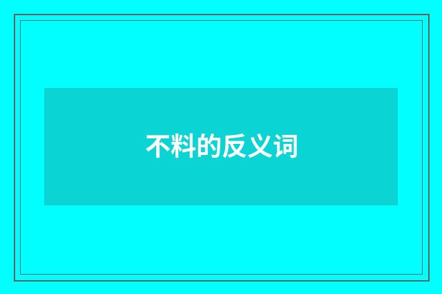 不料的反义词