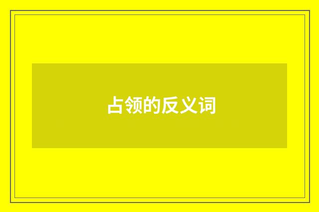 占领的反义词