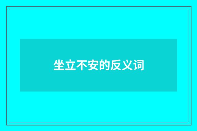 坐立不安的反义词