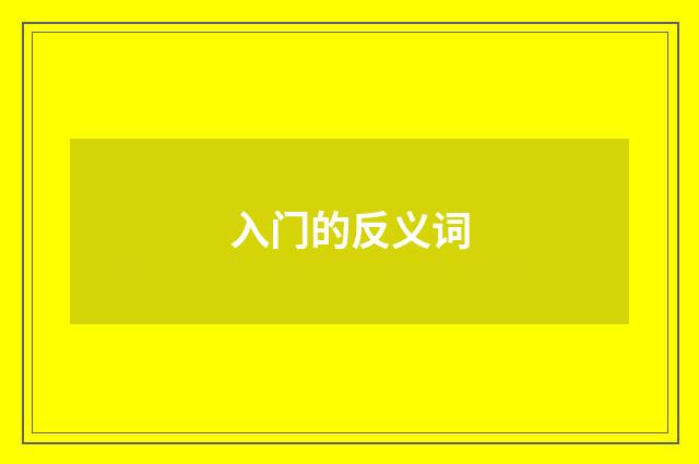 入门的反义词