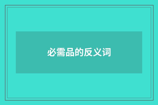 必需品的反义词