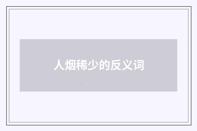 人烟稀少的反义词
