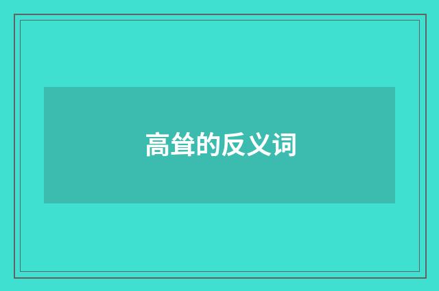 高耸的反义词