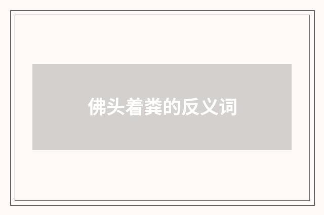 佛头着粪的反义词