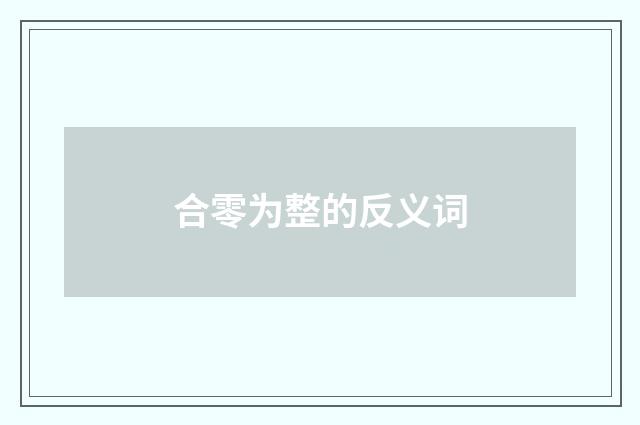 合零为整的反义词