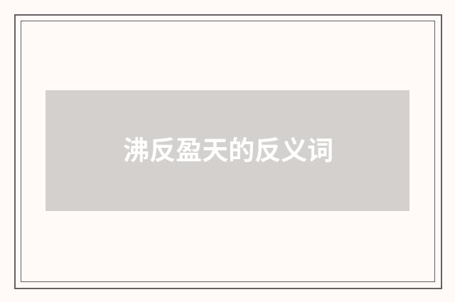 沸反盈天的反义词