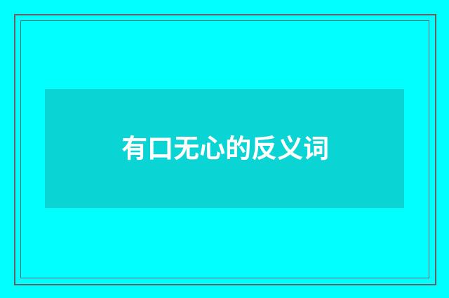 有口无心的反义词
