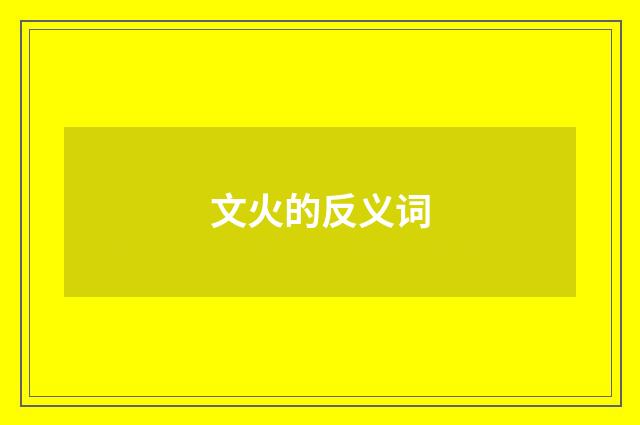 文火的反义词