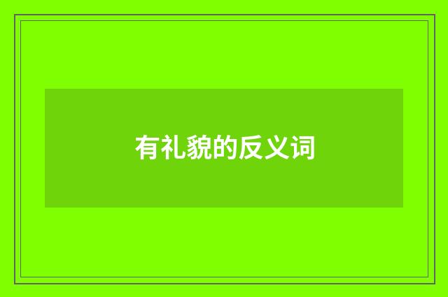 有礼貌的反义词