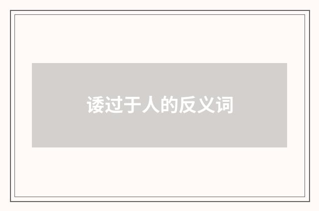 诿过于人的反义词