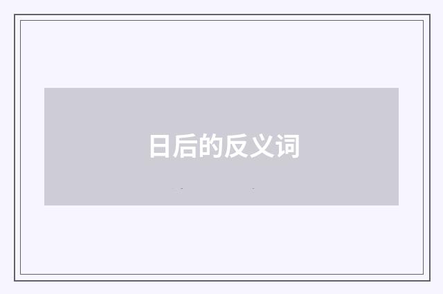 日后的反义词