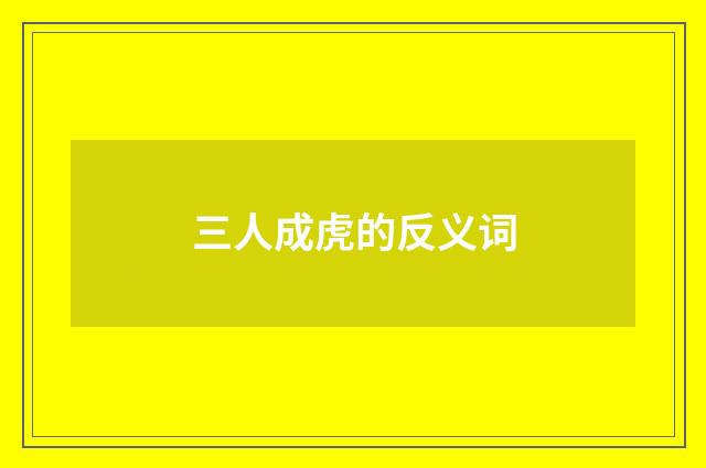 三人成虎的反义词