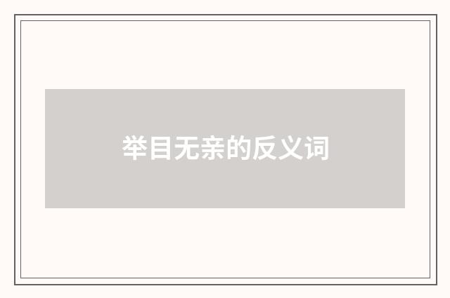 举目无亲的反义词