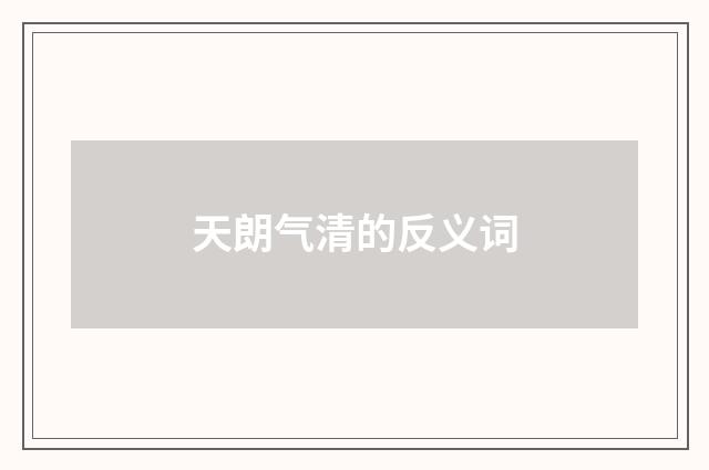 天朗气清的反义词