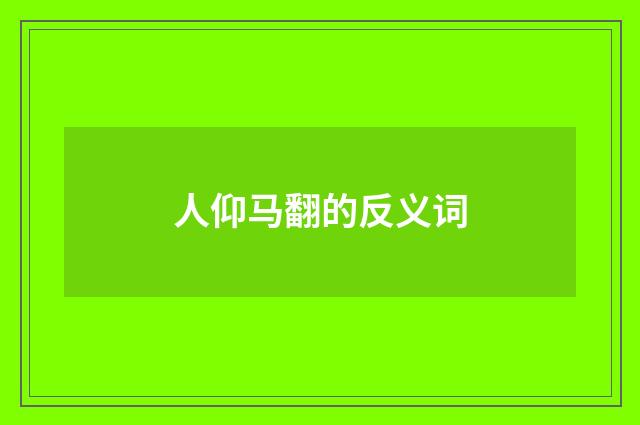 人仰马翻的反义词