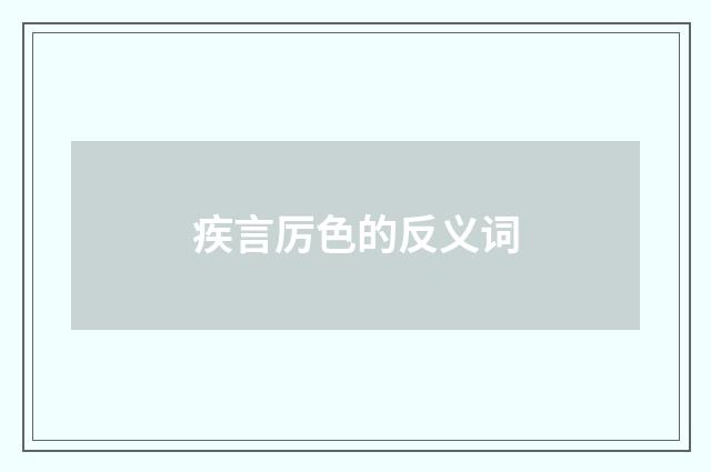 疾言厉色的反义词