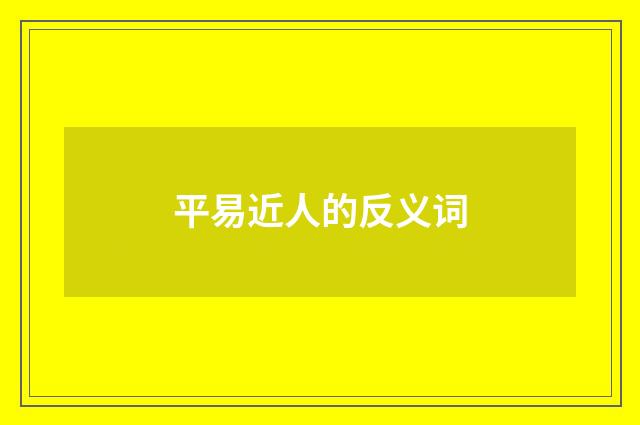 平易近人的反义词