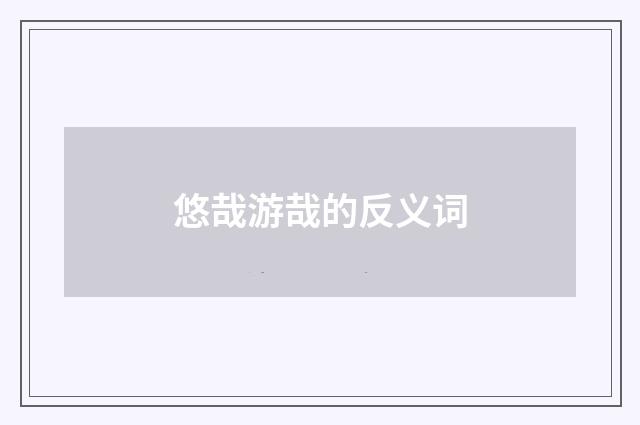 悠哉游哉的反义词