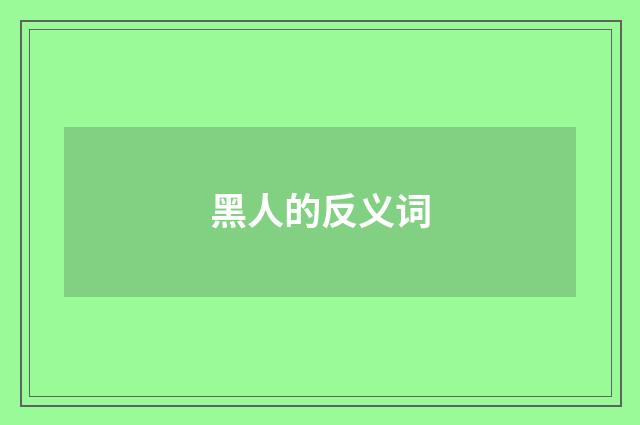 黑人的反义词