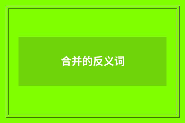 合并的反义词