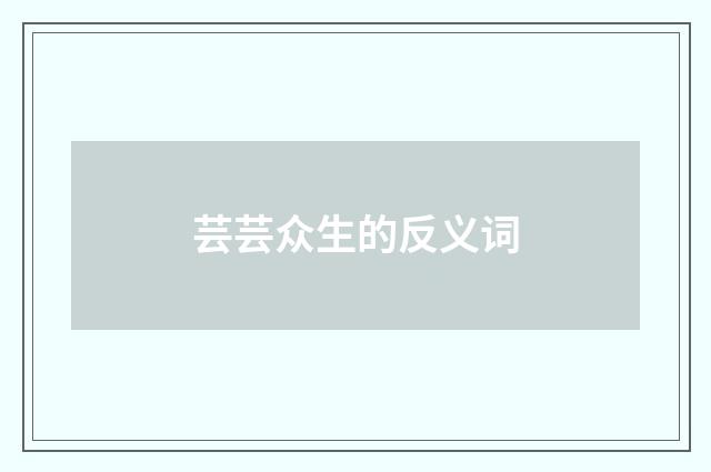 芸芸众生的反义词