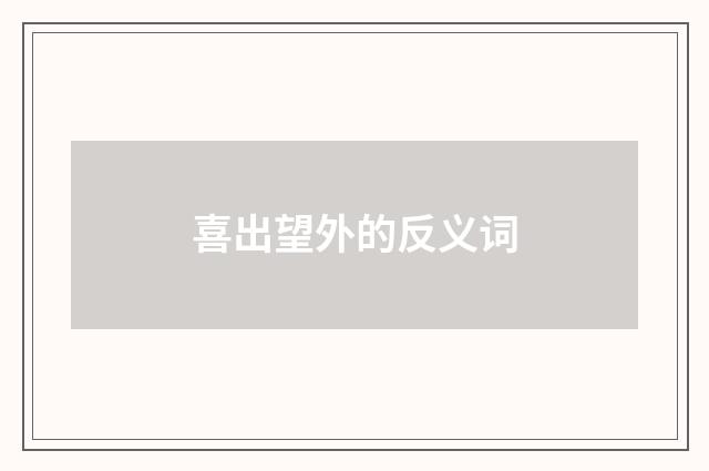 喜出望外的反义词