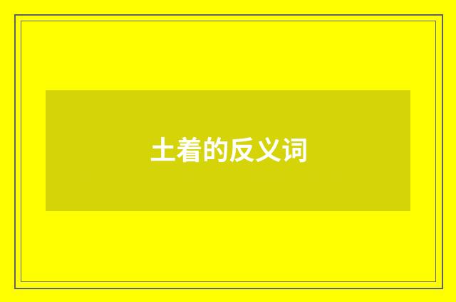 土着的反义词