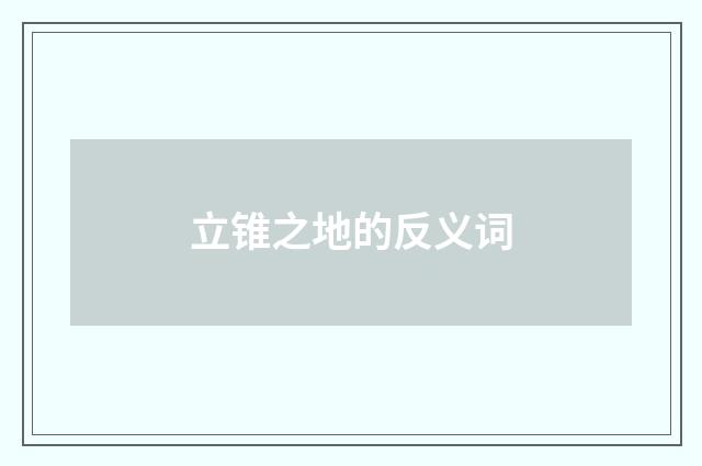 立锥之地的反义词