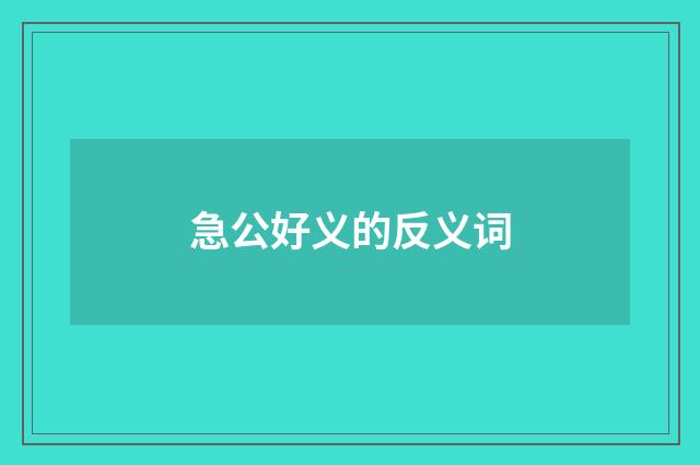 急公好义的反义词