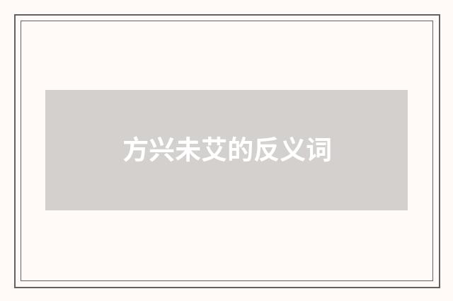 方兴未艾的反义词