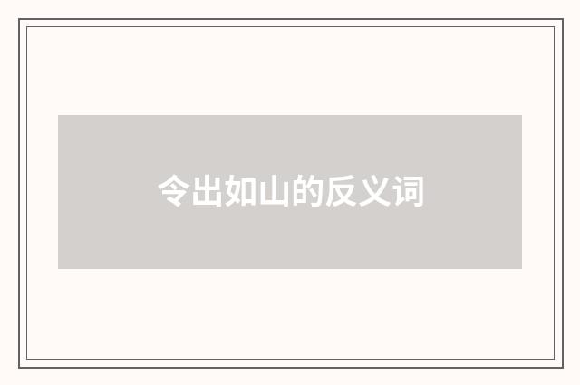 令出如山的反义词