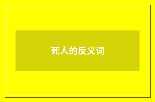 死人的反义词