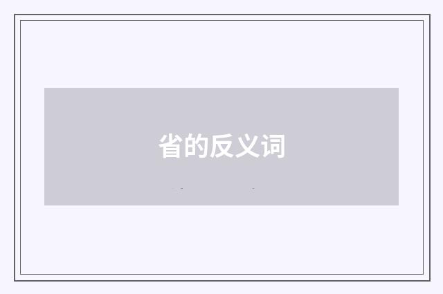 省的反义词