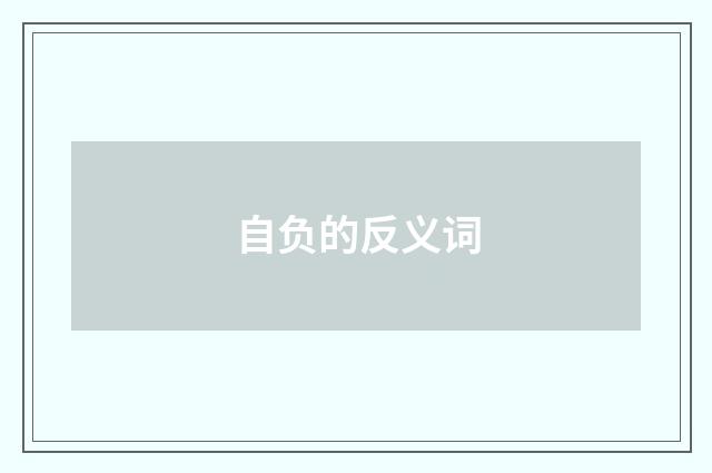 自负的反义词